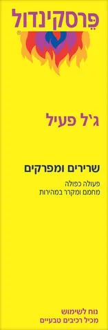 פרסקינדול ג'ל פעיל 200מ"ל