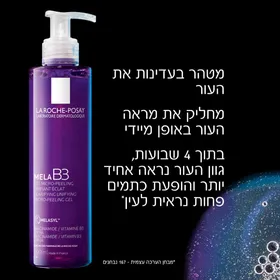 MELA B3 ג'ל ניקוי פיגמנטציה לה ראש פוזה