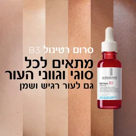 סרום לפנים רטינול B3 La Roche-Posay