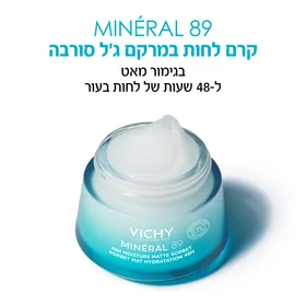 מינרל 89 קרם לחות לפנים במרקם ג'ל לעור שמן VICHY
