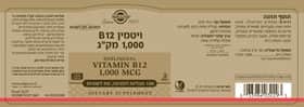 ויטמין В12 למציצה 1000 מק"ג 100 טבליות - סולגאר