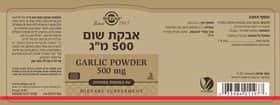 אבקת שום אורגני כמוסות Garlic Powder 500 mg solgar