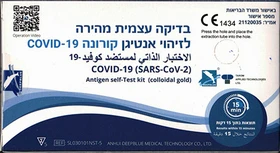 מארז 5 בדיקות קורונה עצמיות לזיהוי אנטיגן