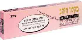 מקלון הזהב ערכה ביתית לבדיקת הריון