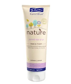 קמיל בלו nature קרם גוף לתינוק ד"ר פישר