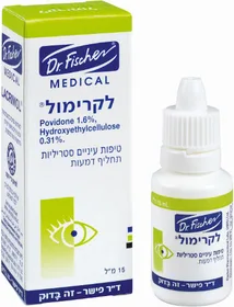 לקרימול LACRIMOL -ד"ר פישר תחליף דמעות סטרילי
