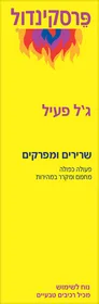 פרסקינדול ג'ל פעיל 200מ"ל